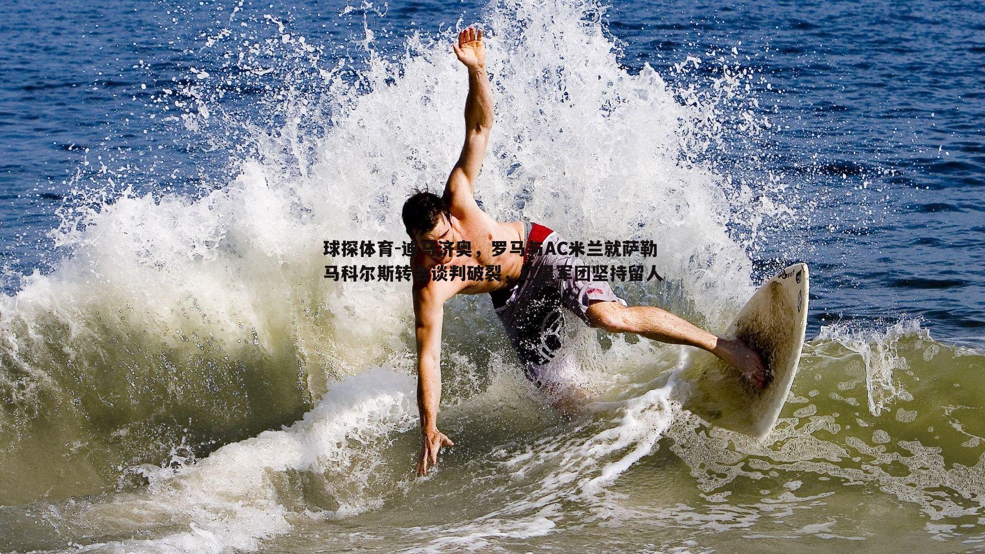 迪马济奥，罗马与AC米兰就萨勒马科尔斯转会谈判破裂，红黑军团坚持留人