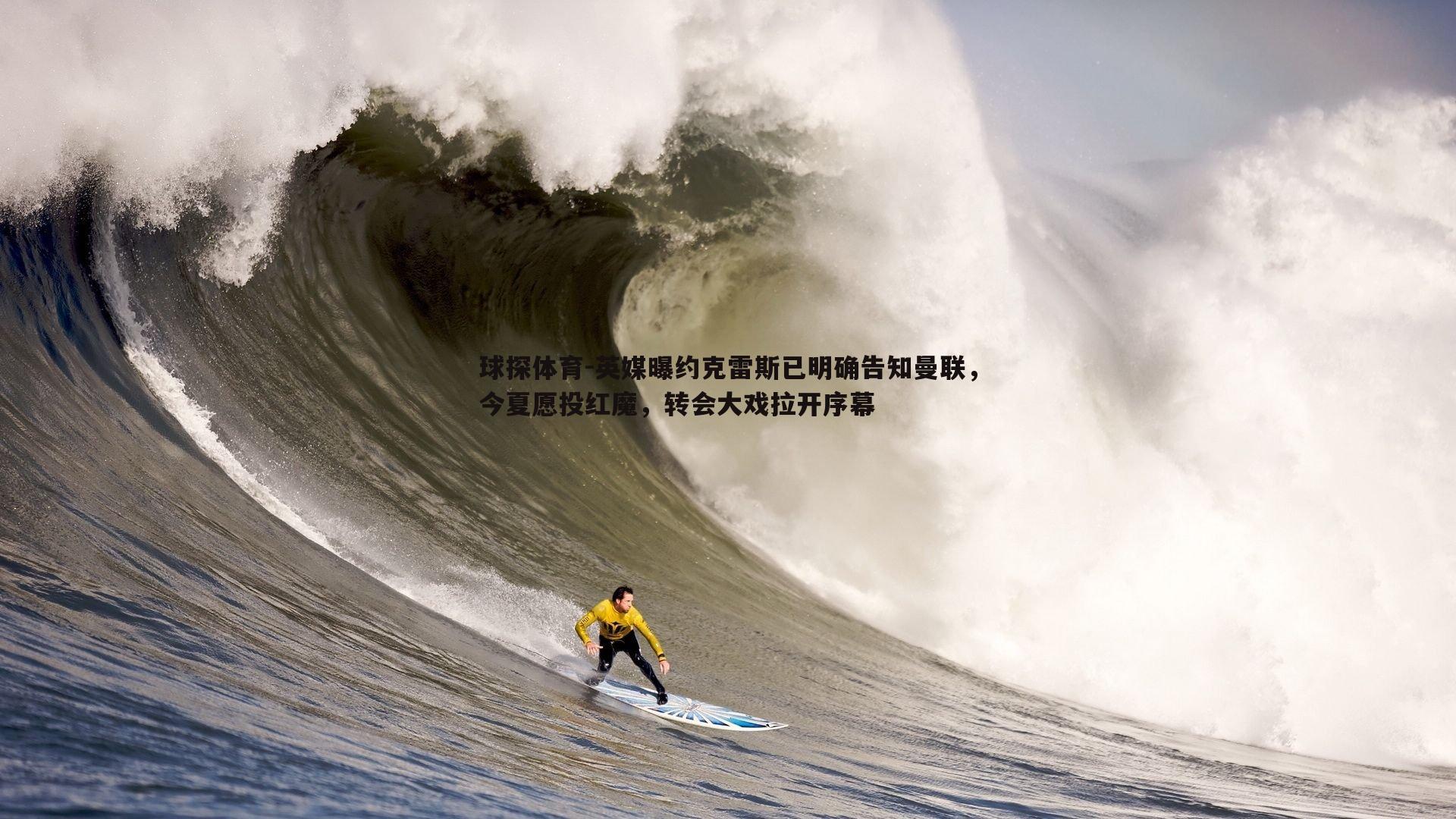 英媒曝约克雷斯已明确告知曼联，今夏愿投红魔，转会大戏拉开序幕
