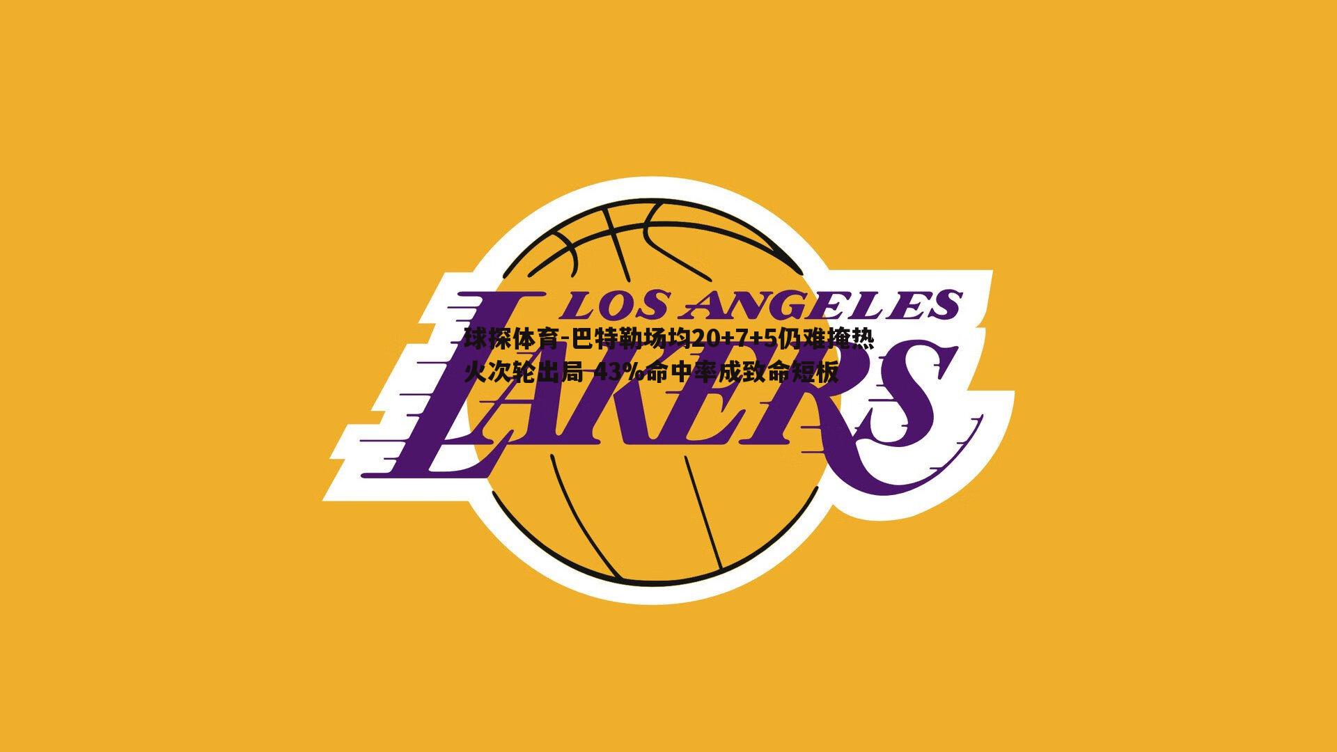 巴特勒场均20+7+5仍难掩热火次轮出局 43%命中率成致命短板