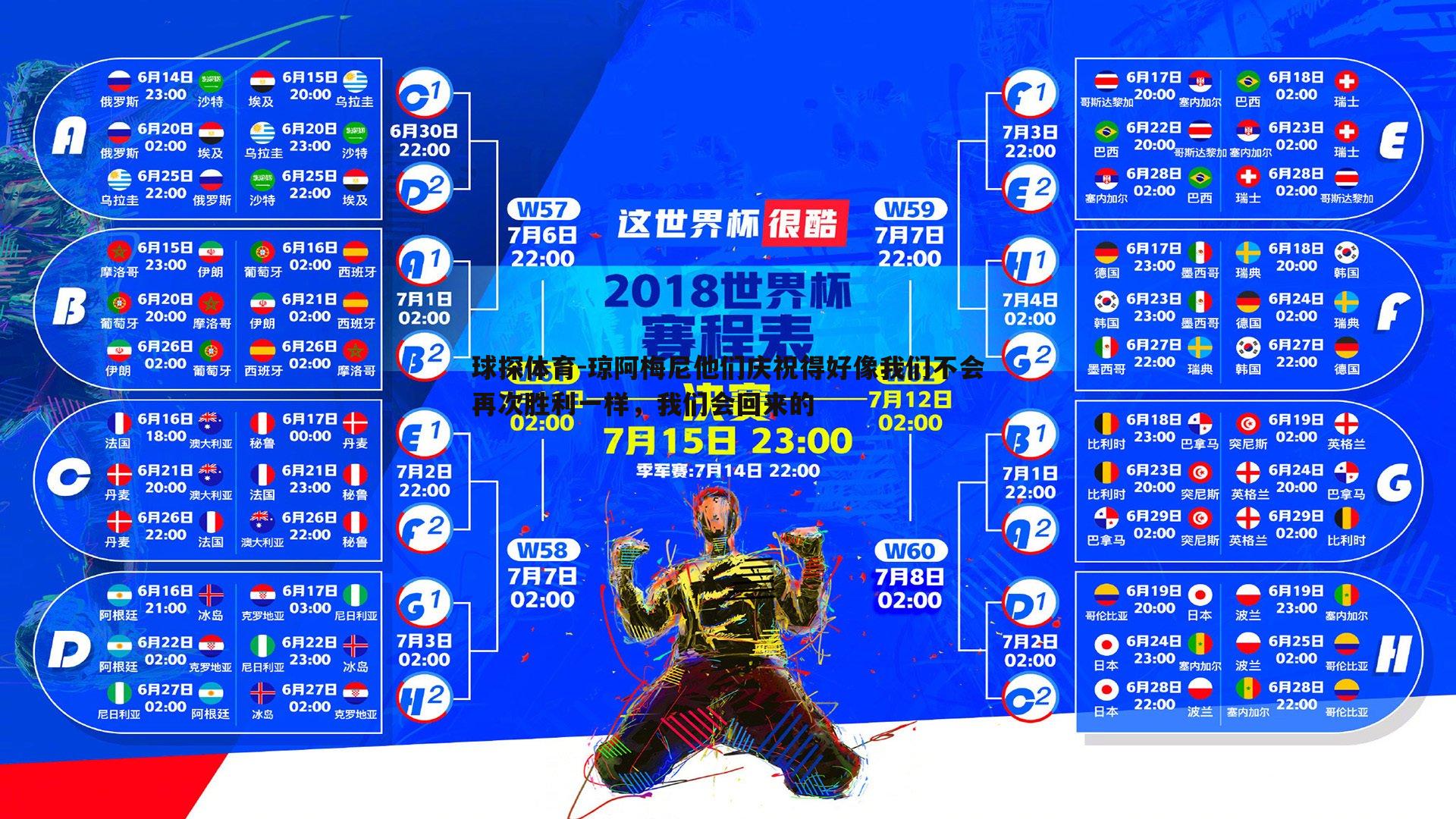 琼阿梅尼他们庆祝得好像我们不会再次胜利一样，我们会回来的