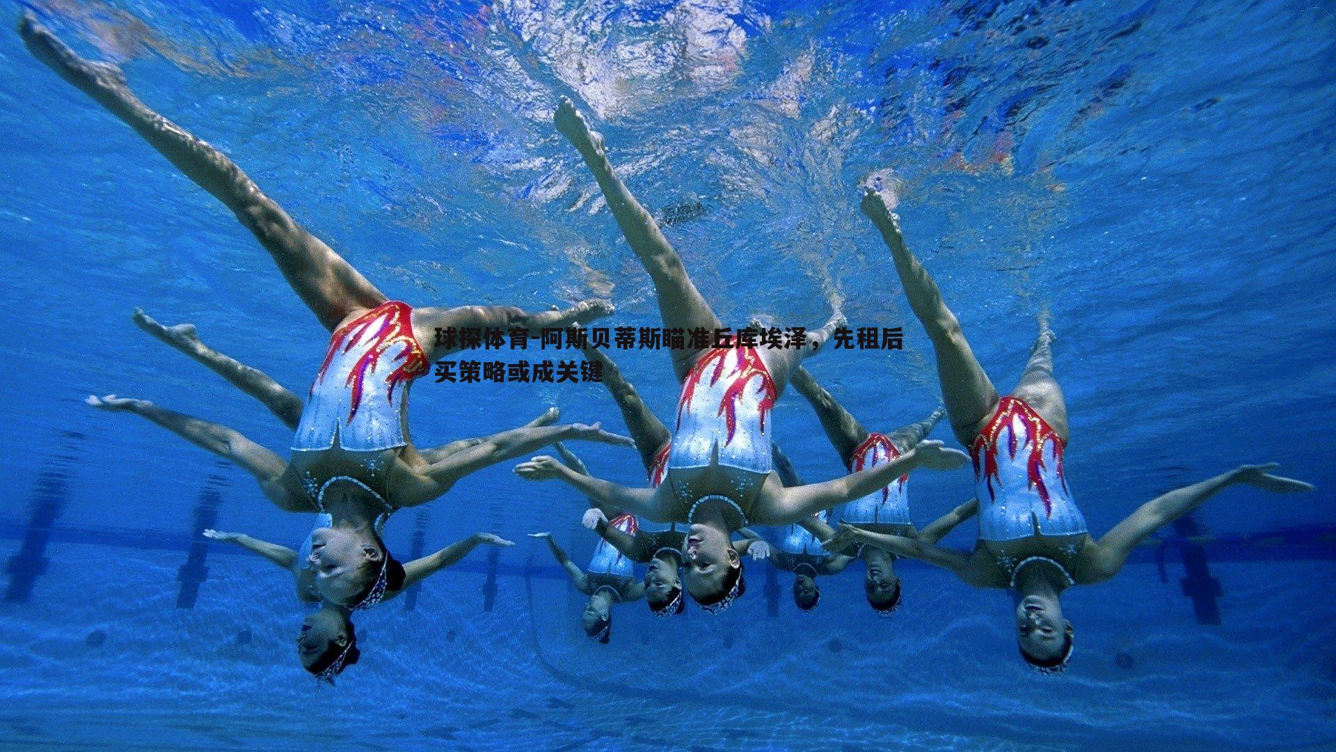 阿斯贝蒂斯瞄准丘库埃泽，先租后买策略或成关键