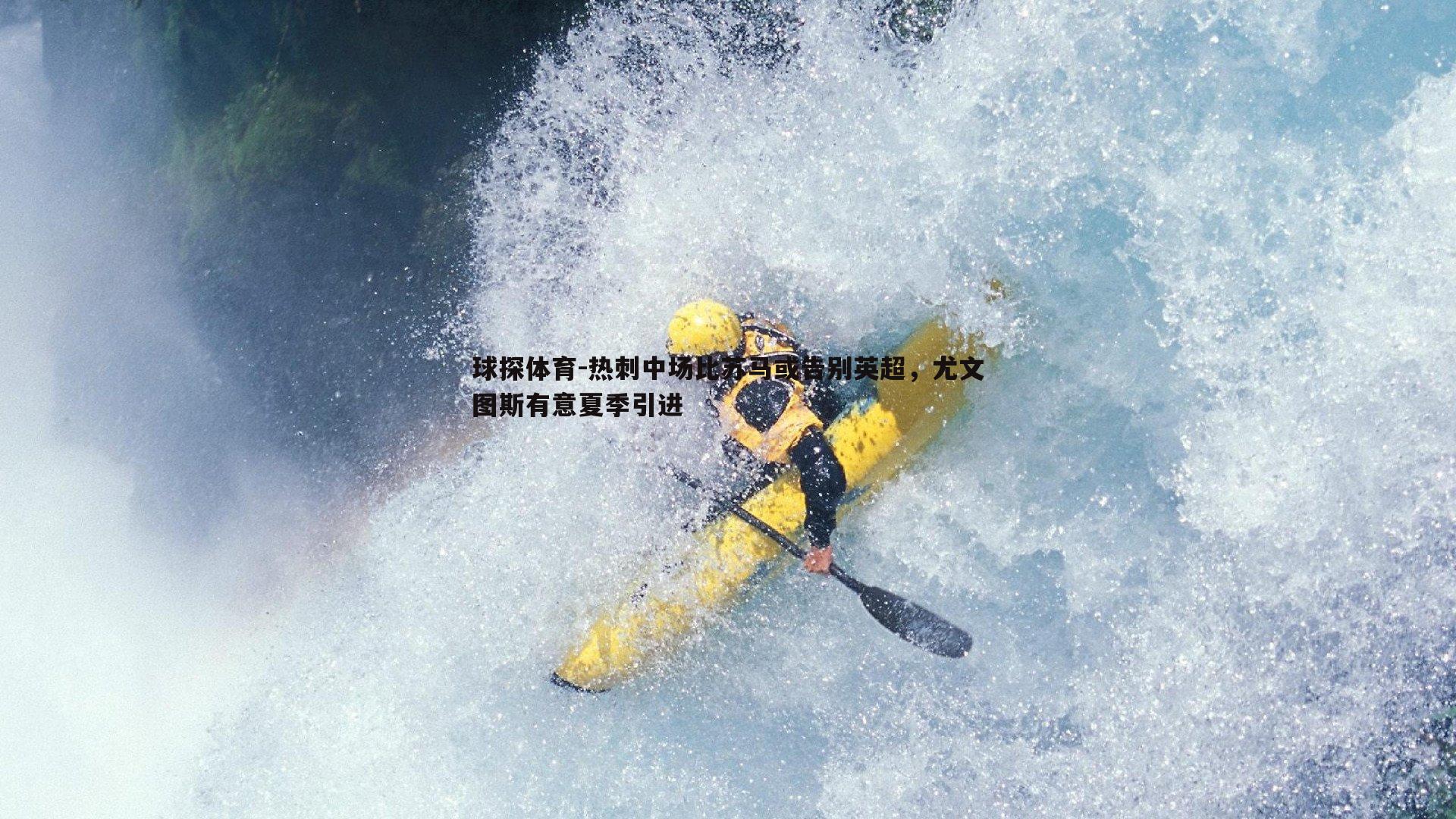 热刺中场比苏马或告别英超，尤文图斯有意夏季引进