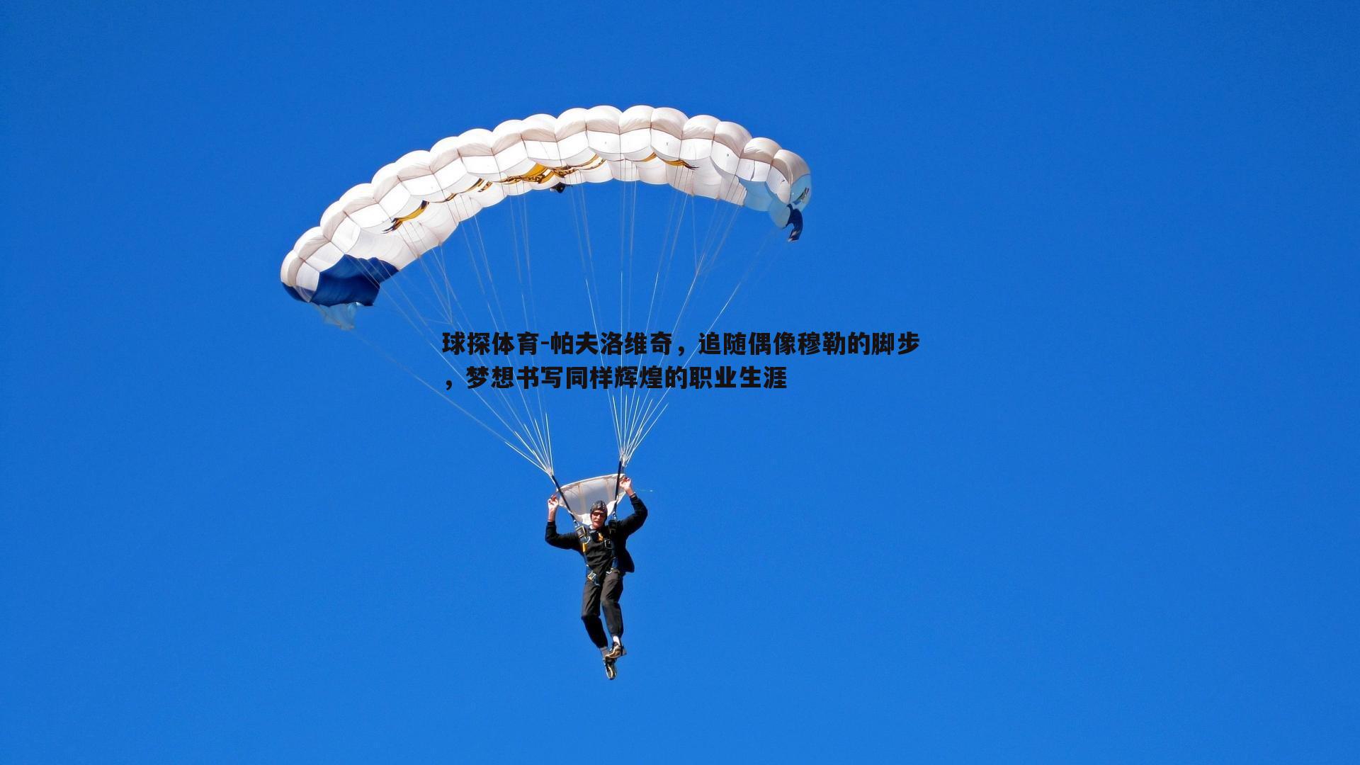 帕夫洛维奇，追随偶像穆勒的脚步，梦想书写同样辉煌的职业生涯